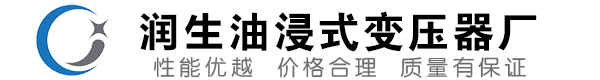 剑河油浸式变压器-剑河变压器厂-剑河变压器生产厂家